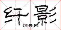 柯春海纤影隶书怎么写