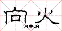 柯春海向火隶书怎么写