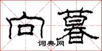 柯春海向暮隶书怎么写