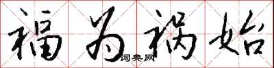 钱沛云福为祸始行书怎么写