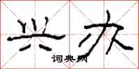 柯春海兴办隶书怎么写