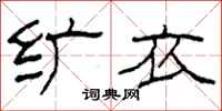 柯春海纩衣隶书怎么写