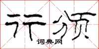 柯春海行颁隶书怎么写