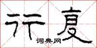 柯春海行复隶书怎么写