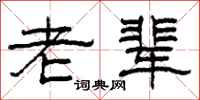 柯春海老辈隶书怎么写