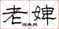 柯春海老婢隶书怎么写