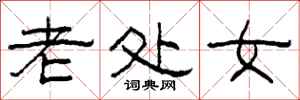 柯春海老处女隶书怎么写