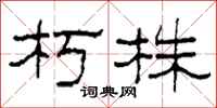 柯春海朽株隶书怎么写