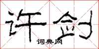 柯春海许剑隶书怎么写