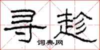 柯春海寻趁隶书怎么写