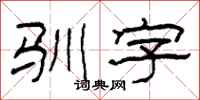 柯春海驯字隶书怎么写
