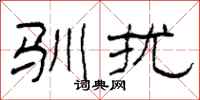 柯春海驯扰隶书怎么写