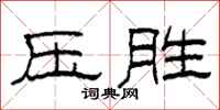 柯春海压胜隶书怎么写