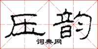 柯春海压韵隶书怎么写