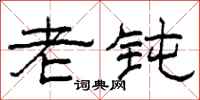 柯春海老钝隶书怎么写