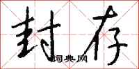 钱沛云封存行书怎么写