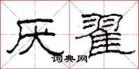 柯春海厌翟隶书怎么写