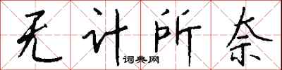 钱沛云无计所奈行书怎么写