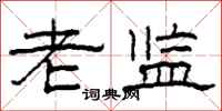 柯春海老监隶书怎么写
