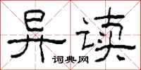 柯春海异读隶书怎么写