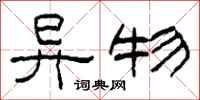 柯春海异物隶书怎么写