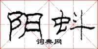 柯春海阴蚪隶书怎么写