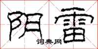 柯春海阴雷隶书怎么写