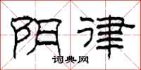 柯春海阴律隶书怎么写