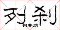 柯春海列刹隶书怎么写