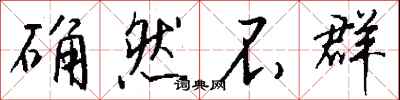 钱沛云确然不群行书怎么写