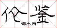 柯春海伦鉴隶书怎么写