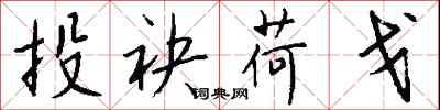 钱沛云投袂荷戈行书怎么写