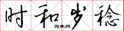 钱沛云时和岁稔行书怎么写