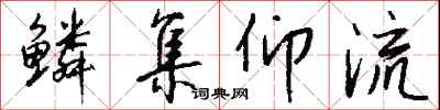 钱沛云鳞集仰流行书怎么写