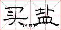 柯春海买盐隶书怎么写