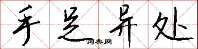 钱沛云手足异处行书怎么写