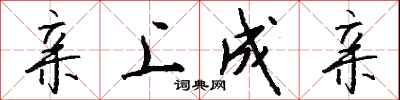 钱沛云亲上成亲行书怎么写
