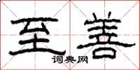 柯春海至善隶书怎么写
