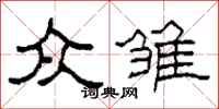柯春海众雏隶书怎么写