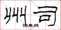 柯春海州司隶书怎么写