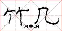柯春海竹几隶书怎么写