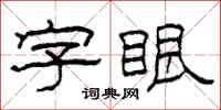柯春海字眼隶书怎么写