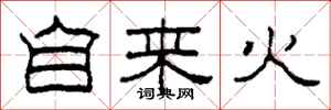 柯春海自来火隶书怎么写