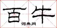 柯春海百牛隶书怎么写