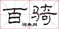 柯春海百骑隶书怎么写