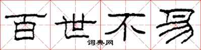 柯春海百世不易隶书怎么写