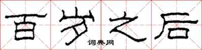柯春海百岁之后隶书怎么写