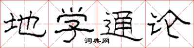 柯春海地学通论隶书怎么写