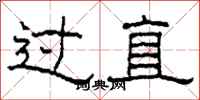 柯春海过直隶书怎么写
