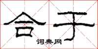 柯春海合于隶书怎么写